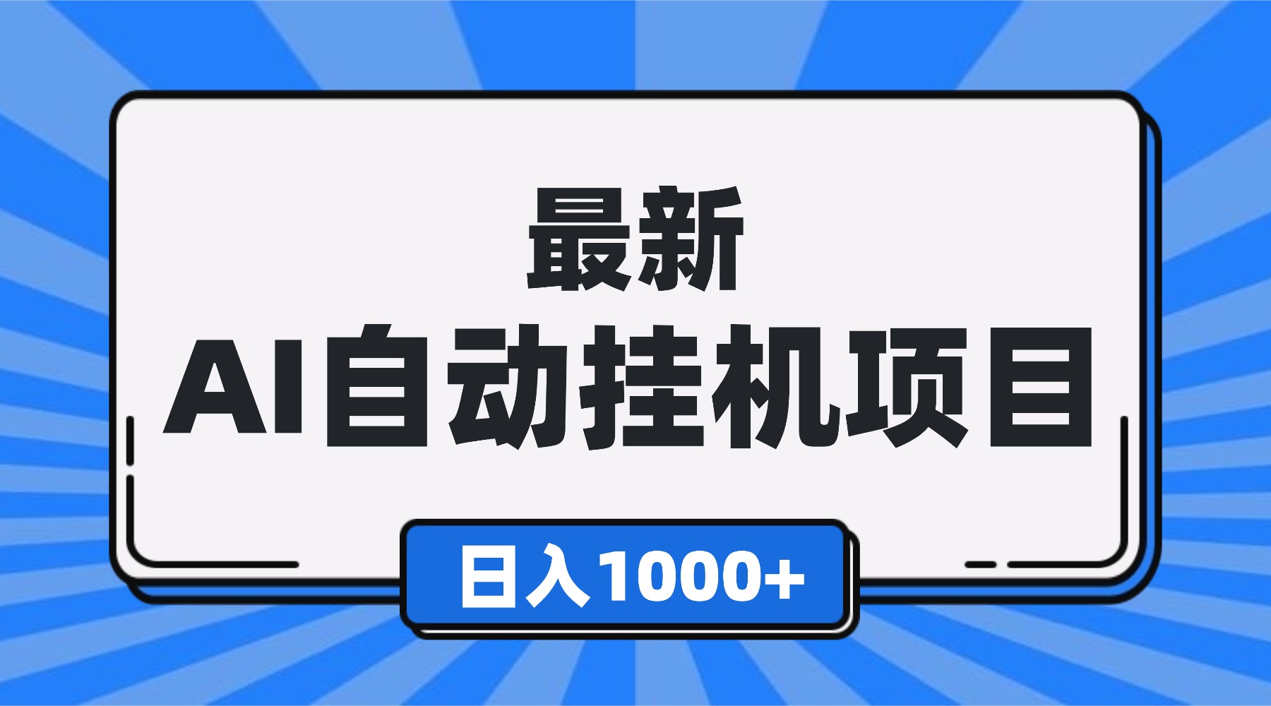 最新全自动挂机项目，单人日收益1000+，可批量，小白轻松上手！-卓别林资源社