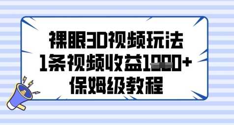 裸眼3D视频玩法，1条视频收益几张，保姆级教程-卓别林资源社