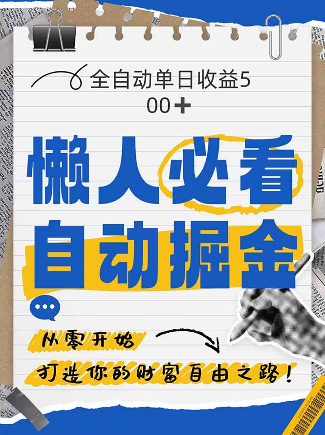 全网各大平台暴力掘金，通过独家自研软件单日疯狂捞金500+，纯小白10…-卓别林资源社