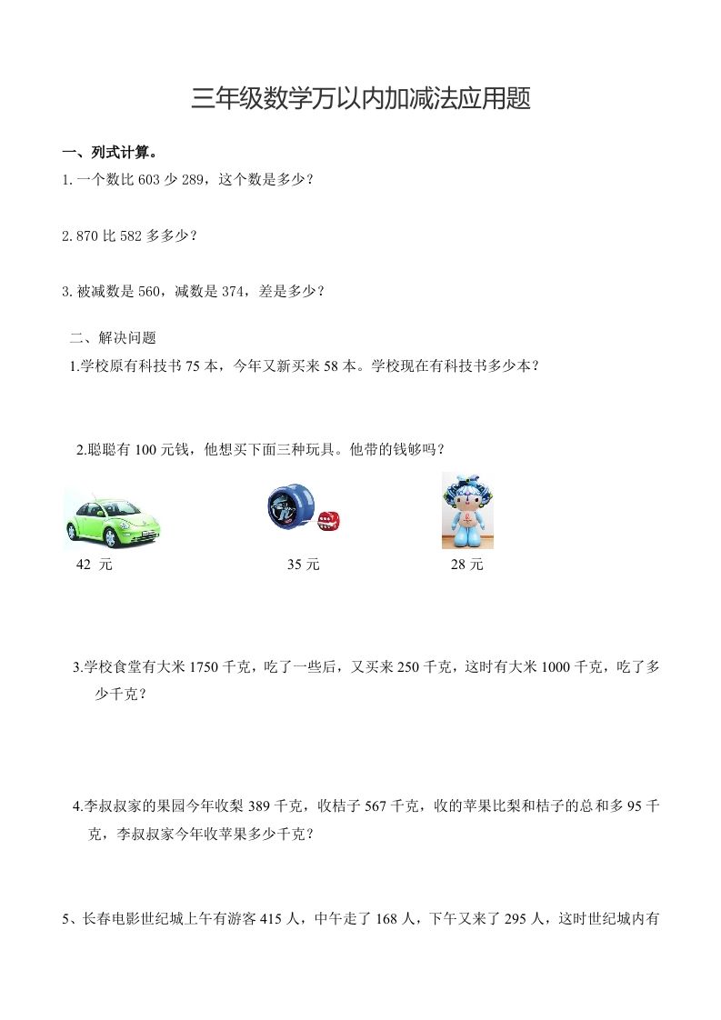 三下数学万以内加减法应用题-卓别林资源社