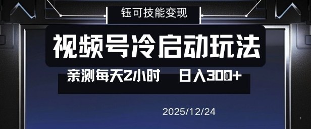 视频号分成计划冷启动玩法亲测每天2小时，0门槛副业项目，单号日入3张-卓别林资源社
