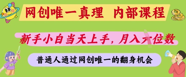 网创唯一真理，内部课程，新手小白当天上手，月入5位数，普通人通过网创唯一的机会【揭秘】-卓别林资源社