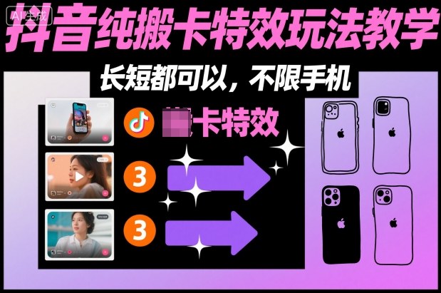 某社群抖音纯搬卡特效玩法教学，长短都可以，不限手机-卓别林资源社