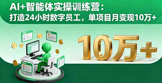 AI+智能体实操训练营：打造24小时数字员工，单项目月变现10万+-卓别林资源社