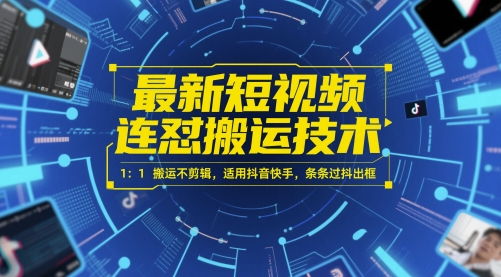 最新短视频连怼搬运技术 1：1搬运不剪辑，适用抖音快手，条条过抖出框-卓别林资源社