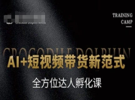 AI+短视频带货新范式，全方位达人孵化课-卓别林资源社