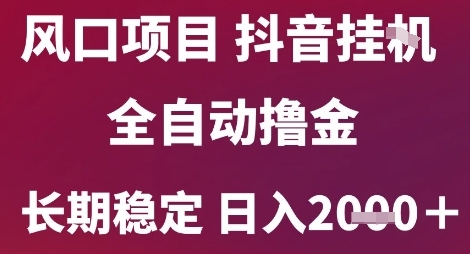 风口项目，六月最新玩法抖音无人挂G，全自动撸金，长期稳定 日入2k+【揭秘】-卓别林资源社