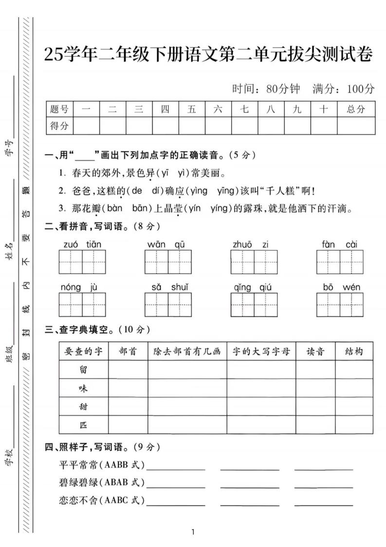 25年二下语文第二单元拔尖检测卷-春天的（含答案5页）-卓别林资源社