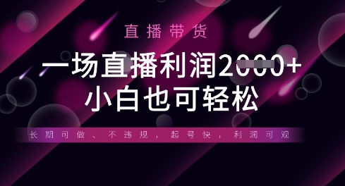 半无人直播带货，一场利润数张，适合所有平台玩法，小白也可轻松-卓别林资源社