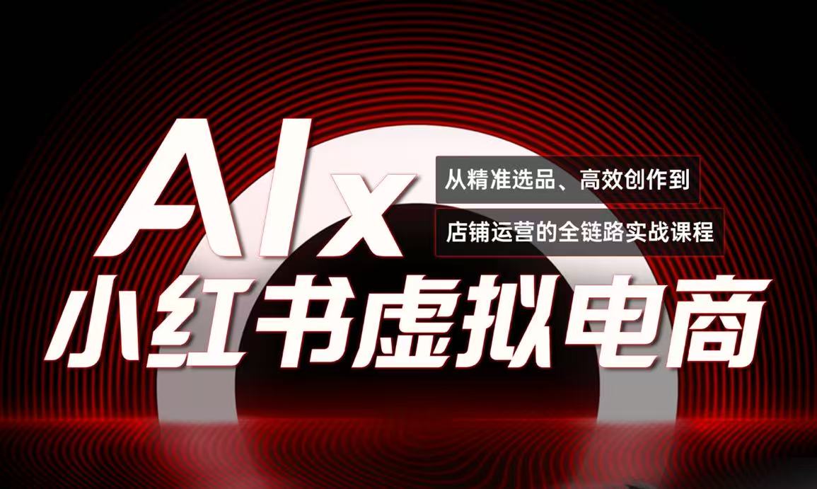 单号月收3w+，小红书低成本搞钱课《AI×小红书虚拟电商》全套-卓别林资源社