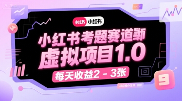 小红书考题赛道虚拟项目1.0，项目操作简单，每天收益2-3张-卓别林资源社