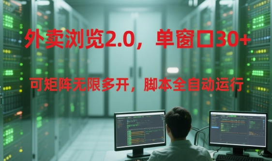 外卖浏览2.0，单窗口30+可矩阵无限多开，脚本全自动运行【揭秘】-卓别林资源社