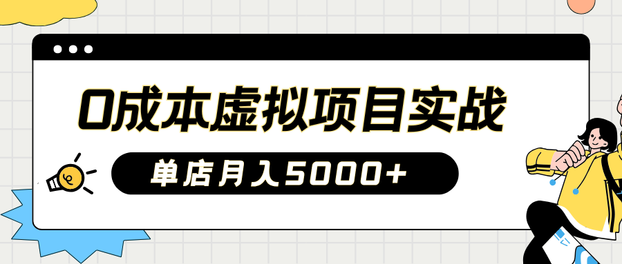 2025淘宝虚拟项目实操指南：0成本开店，新手单店月入5000+【5节系列课程】-卓别林资源社