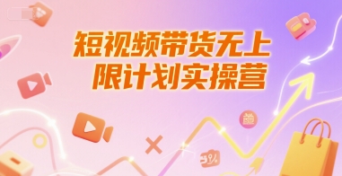 短视频带货无上限计划实操营，新人短视频带货工具流养号破播文案运营篇课程-卓别林资源社