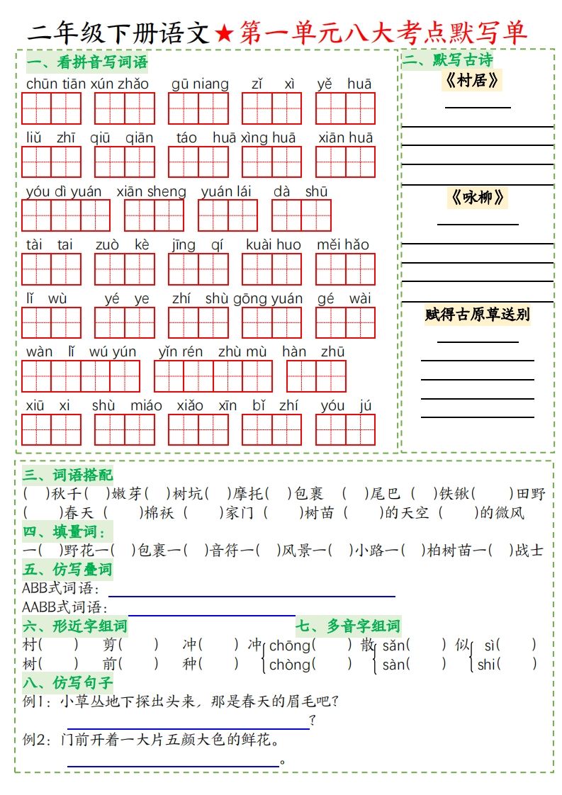 二年级下册语文八大考点默写单空白-卓别林资源社