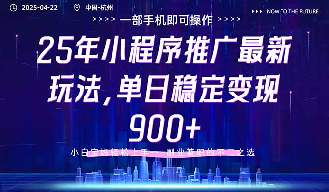 25年小程序推广最新玩法，单日稳定变现900+，小白轻松上手-卓别林资源社