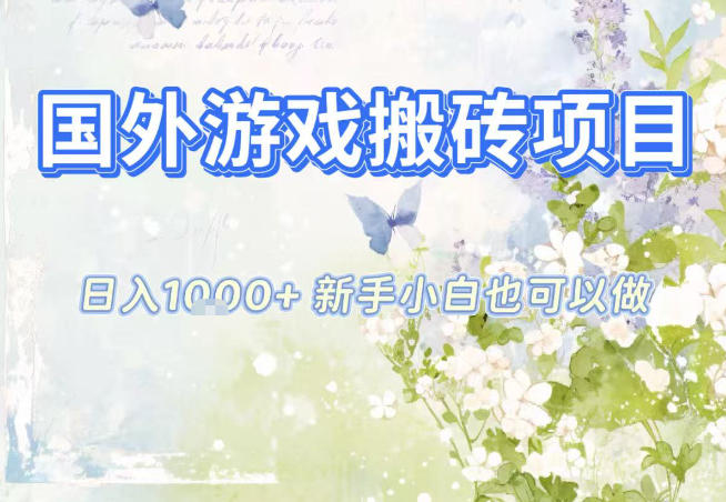 国外游戏全自动搬砖项目，日入10张，新手小白也可做，项目红利期，先搞先吃肉【揭秘】-卓别林资源社