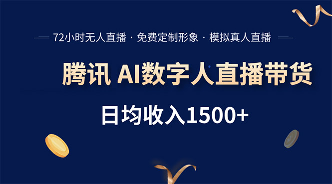 腾讯AI数字人直播带货，72小时无人值守，小白易上手，日入1500+-卓别林资源社