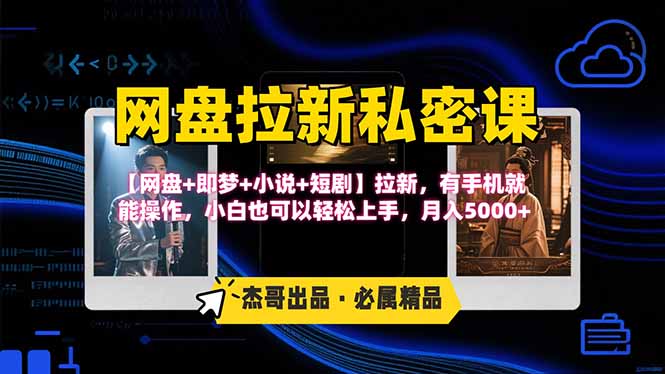 网盘拉新躺赚玩法，【网盘+即梦+小说+短剧】拉新，有手机就能操作…-卓别林资源社
