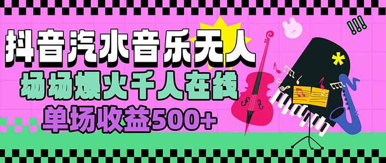 汽水音乐人无人直播，场场爆火千人在线，单场收益500+-卓别林资源社
