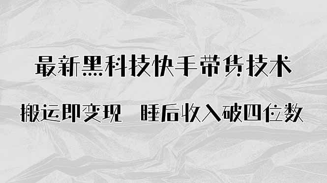 搬运即变现！最新黑科技快手带货Ai搬运技术，睡后收入破四位数-卓别林资源社