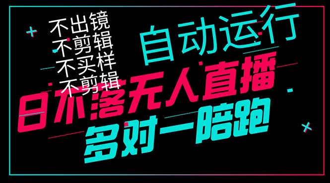 日不落无人直播、让你赚到手软，不出镜 不剪辑 不囤货  不买样日赚1000…-卓别林资源社