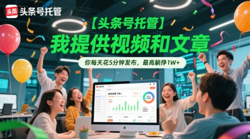 【头条号托管 】我提供视频和文章，你每天花5分钟发布，最高躺挣1W+【揭秘】-卓别林资源社