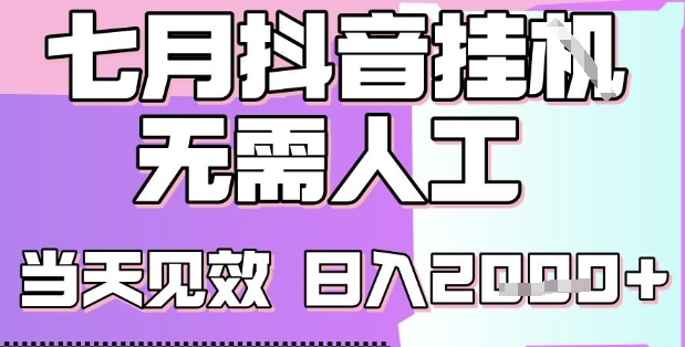 2025七月最新抖音挂G撸金项目，小白当天也能拿结果，单号产出2k+，小白当天上手【揭秘】-卓别林资源社