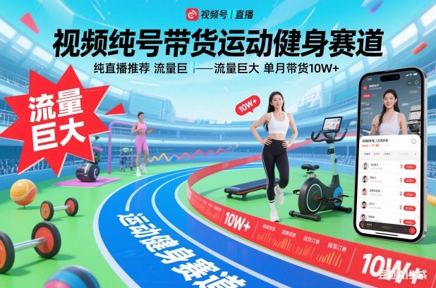 视频号带货运动健身赛道,纯直播推荐,流量巨大,单月带货10W+-卓别林资源社