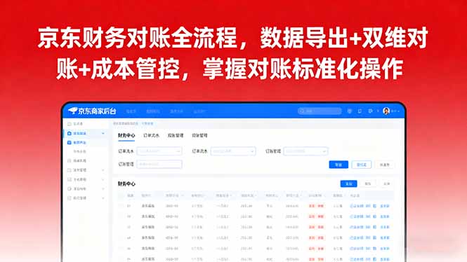 京东财务对账全流程，数据导出+双维对账+成本管控，掌握对账标准化操作-卓别林资源社
