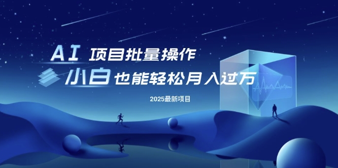 25年最新项目批量操作，小白也能轻松月入过W，可无限放大【揭秘】-卓别林资源社