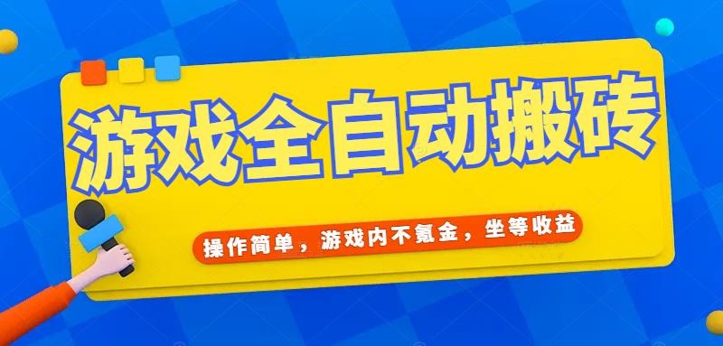 游戏全自动打金搬砖，操作简单，游戏内不氪金，坐等收益，日入千元-卓别林资源社