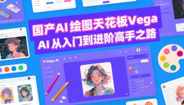 国产AI绘图天花板 Vega AI从入门到进阶高手之路-卓别林资源社