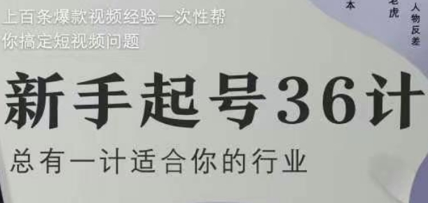 新手起号36计2.0，四年行业沉淀，上百条爆款视频经验一次性帮你搞定短视频问题-卓别林资源社