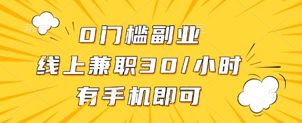 0门槛兼职副业，线上兼职30一小时，有部手机即可【揭秘】-卓别林资源社