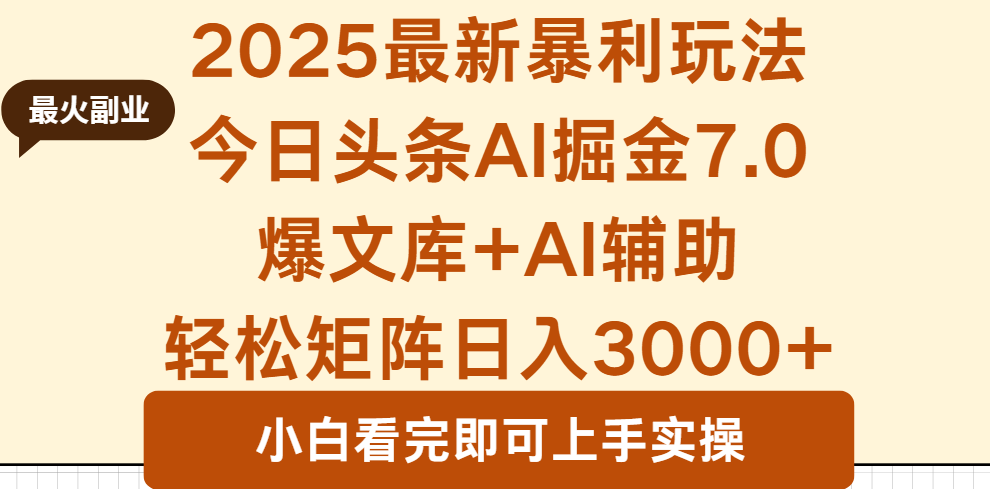 2025年今日头条最新暴利玩法7.0，一键生成爆款，轻松实现矩阵日入3000+-卓别林资源社