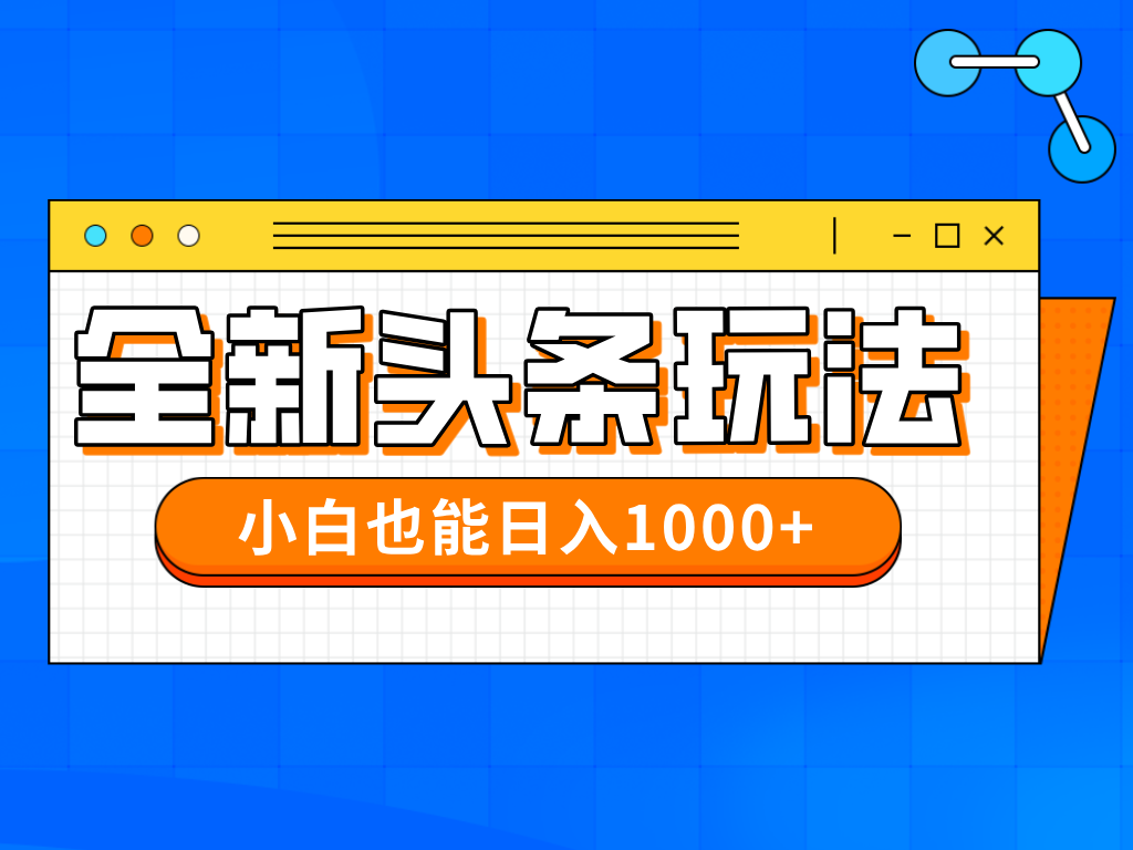 今年最新今日头条一比一批量搬砖，小白也可以日赚千元-卓别林资源社