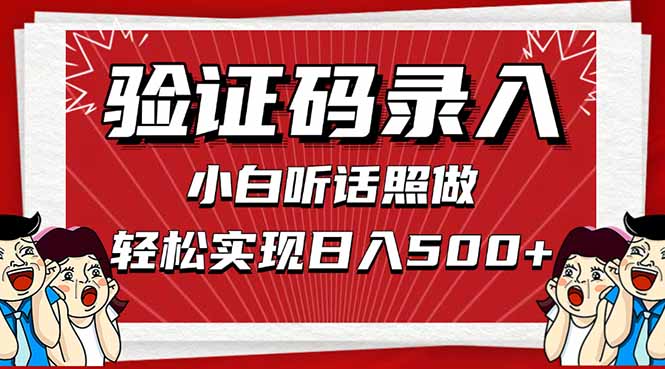 信息录入，几秒一单，只需一部手机，小白轻松上手，日入500＋-卓别林资源社