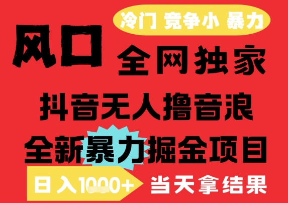25年6月高爆抖音无人直播最新撸音浪掘金项目，解放双手小白可做，无脑日入1k+，门槛低【揭秘】-卓别林资源社