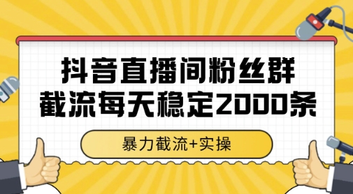 抖音直播间粉丝群暴力截流，一台电脑每天稳定2000条数据，暴力截流+实操 【揭秘】-卓别林资源社