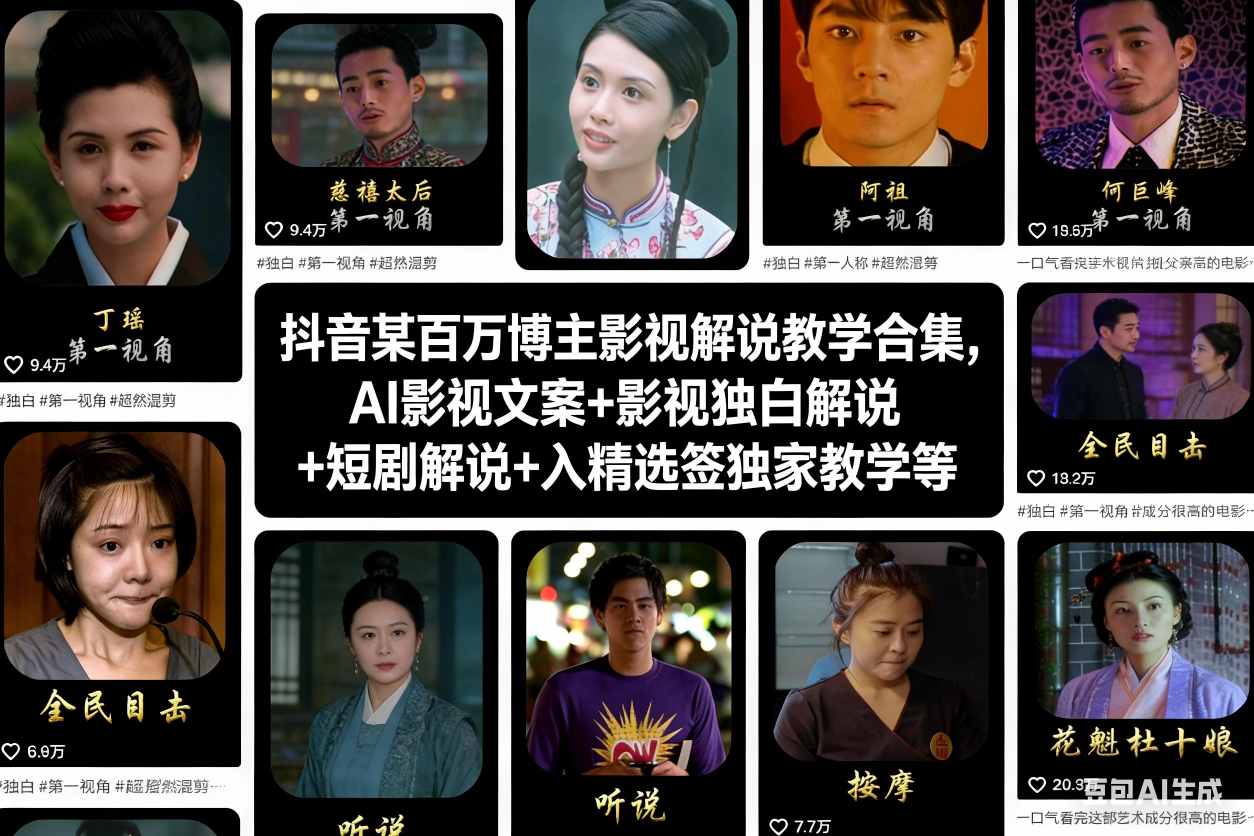抖音某百万博主影视解说教学合集,AI影视文案+影视独白解说+短剧解说+入精选签独家教学等-卓别林资源社