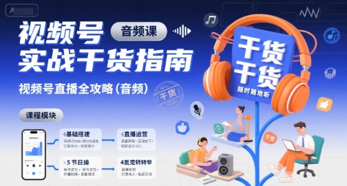 视频号实战干货指南，视频号直播全攻略(音频)-卓别林资源社
