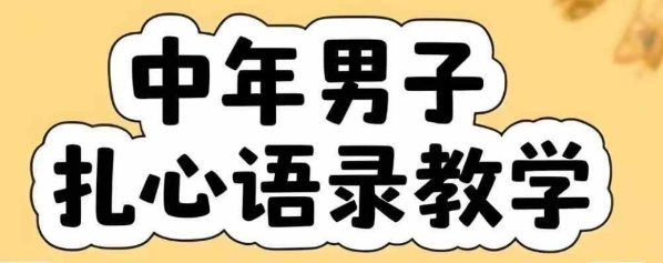 云天中年男人扎心语录图文视频，全套课程，含智能体，一键生成-卓别林资源社