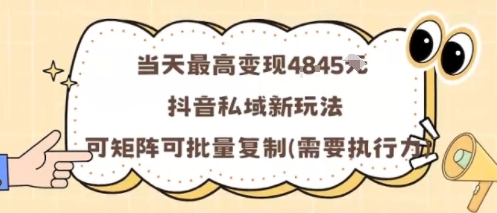 当天最高变现1k+，抖音私域新玩法，可矩阵可批量复制-卓别林资源社