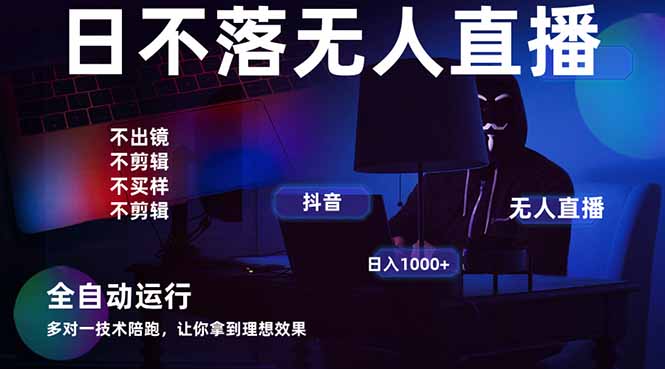 宇宙尽头直播带货，全自动无人直播日入1000+  2025最牛逼的项目-卓别林资源社