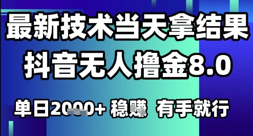 2025六月最新抖音无人撸金8.0.最新技术当天拿结果，单日1k+ 有手就行【揭秘】-卓别林资源社