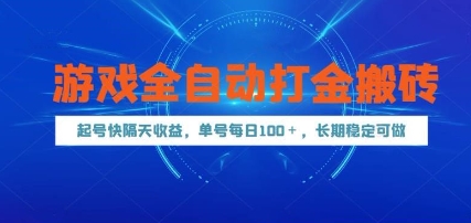 游戏全自动打金搬砖，起号快隔天收益，单号每天100+，长期稳定可做【揭秘】-卓别林资源社