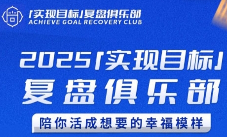 2025实现目标，复盘俱乐部，陪你活成想要的幸福模样-卓别林资源社