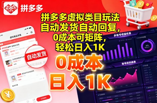 拼多多虚拟类目玩法，自动发货自动回复，0成本可矩阵，轻松日入1K【揭秘】-卓别林资源社