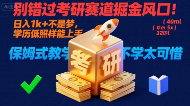 别错过考研赛道掘金风口！日入 1k + 不是梦，学历低照样能上手，保姆式教学包会，不学太可惜【揭秘】-卓别林资源社